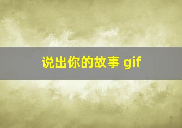 说出你的故事 gif